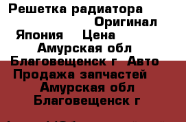 Решетка радиатора Toyota Premio NZT260. Оригинал. Япония. › Цена ­ 5 000 - Амурская обл., Благовещенск г. Авто » Продажа запчастей   . Амурская обл.,Благовещенск г.